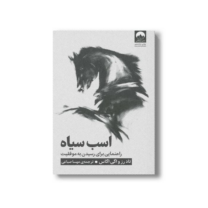 کتاب اسب سیاه اثر تاد رز و اگی اگاس ترجمه مهسا صباغی نشر میلکان