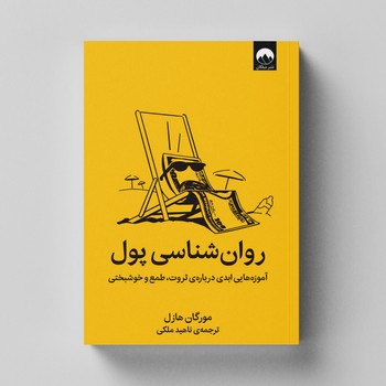 کتاب روان شناسی پول اثر مورگان هازل نشر میلکان