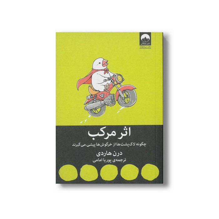 کتاب اثر مرکب اثر درن هاردی ترجمه پوریا امامی نشر میلکان