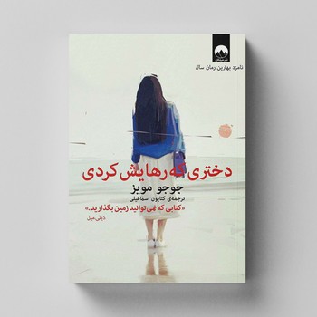 کتاب دختری که رهایش کردی اثر جوجو مویز ترجمه کتایون اسماعیلی نشر میلکان