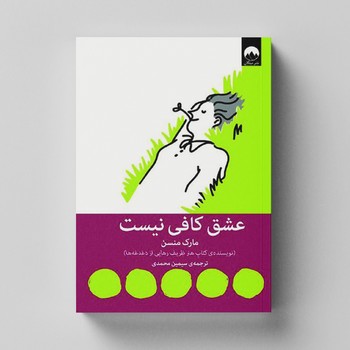 کتاب عشق کافی نیست اثر مارک منسن ترجمه سیمین محمدی نشر میلکان