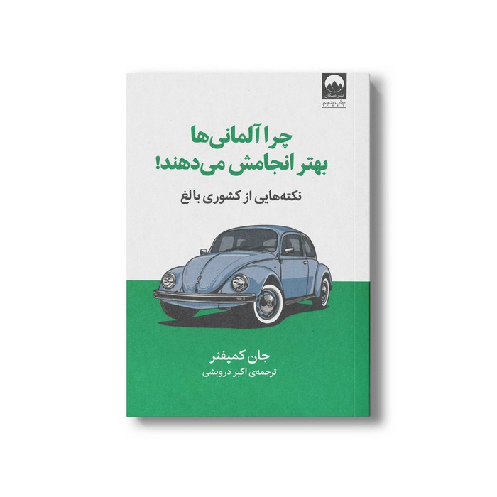 کتاب چرا آلمانی ها بهتر انجامش می دهند اثر جان کمپفنر ترجمه اکبر درویشی نشر میلکان
