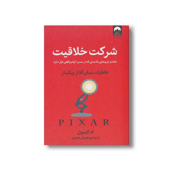کتاب شرکت خلاقیت (خاطرات بنیان گذار پیکسار) اثر اد کتمول ترجمه شورش بشیری نشر میلکان
