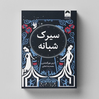 کتاب سیرک شبانه اثر ارین مورگنشترن ترجمه محمدرضا شفایی نشر میلکان