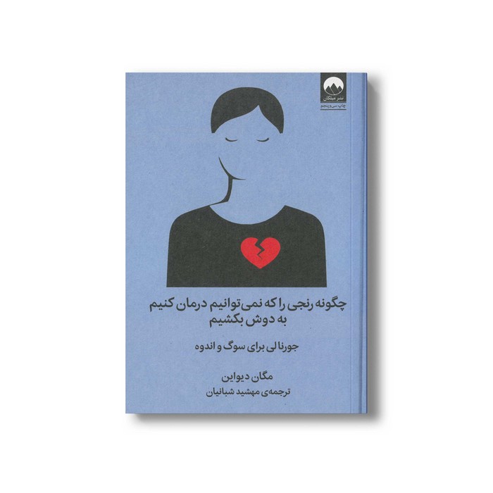 کتاب چگونه رنجی را که نمی توانیم درمان کنیم به دوش بکشیم اثر مگان دیواین ترجمه مهشید شبانیان نشر میلکان