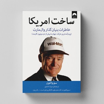 کتاب ساخت امریکا خاطرات بیان گذار وال مارت اثر سم والتون ترجمه میترا دانشور نشر میلکان