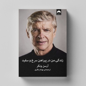 کتاب زندگی من در پیراهن سرخ و سفید اثر آرسن ونگر نشر میلکان