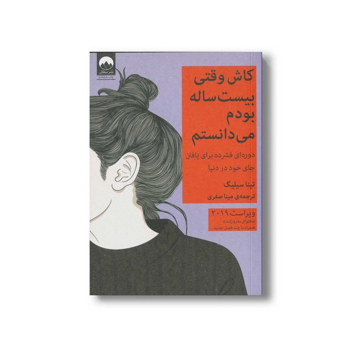 کتاب کاش وقتی بیست ساله بودم می دانستم اثر تینا سیلیگ ترجمه مینا صفری نشر میلکان