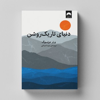 کتاب دنیای تاریک روشن اثر ورنر هرتسوک نشر میلکان