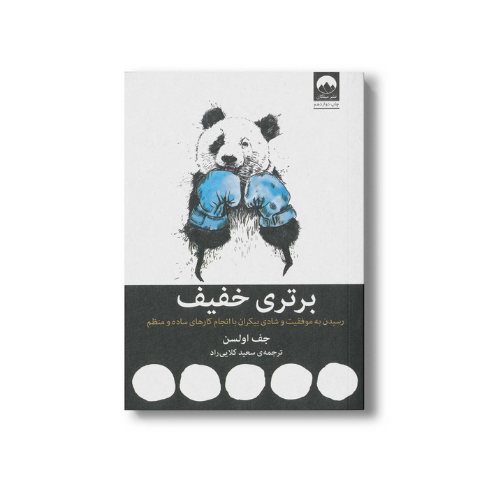 کتاب برتری خفیف اثر جف اولسن ترجمه سعید کلایی راد نشر میلکان