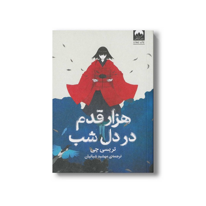 کتاب هزار قدم در دل شب اثر تریسی چی ترجمه مهشید شبانیان نشر میلکان