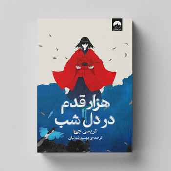 کتاب هزار قدم در دل شب اثر تریسی چی ترجمه مهشید شبانیان نشر میلکان