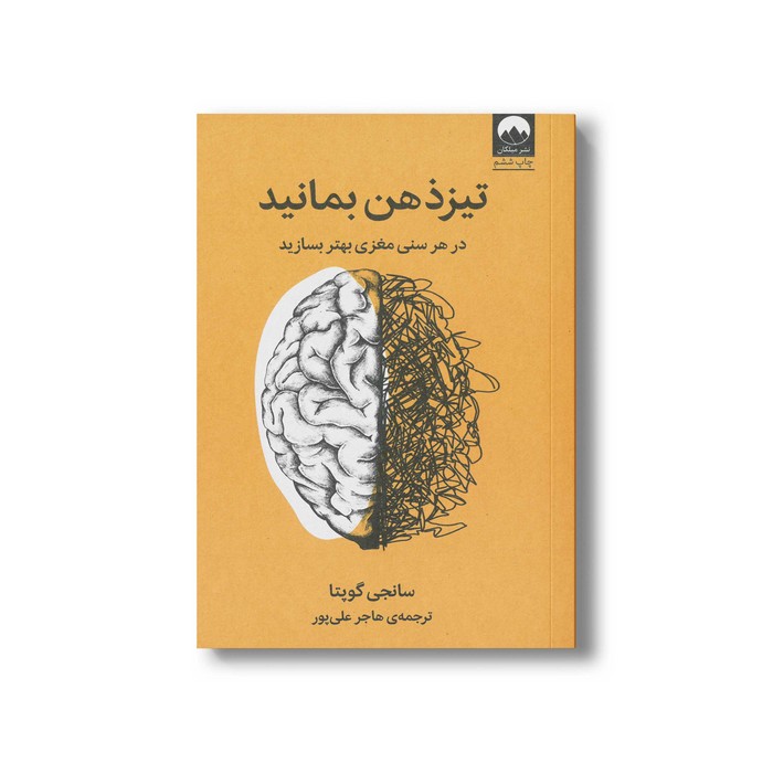 کتاب تیز ذهن بمانید اثر سانجی گوپتا ترجمه هاجر علی پور نشر میلکان