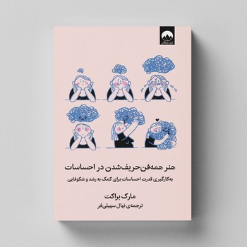 کتاب هنر همه فن حریف شدن در احساسات اثر مارک براکت ترجمه نهال سهیلی فر نشر میلکان