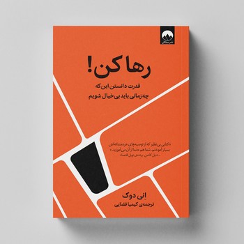 کتاب رها کن قدرت دانستن این که چه زمانی بی خیال شویم اثر انی دوک نشر میلکان