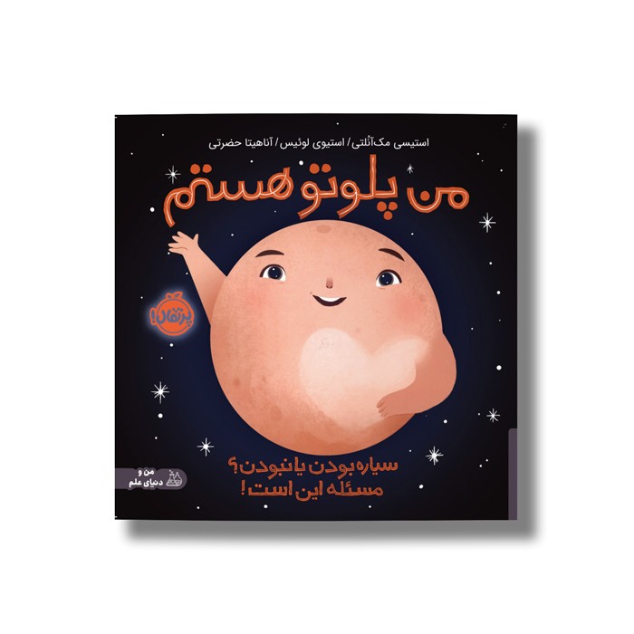کتاب من پلوتو هستم (سیاره بودن یا نبود مسئله این است) اثر استیسی مک آنلتی ترجمه آناهیتا حضرتی نشر پرتقال