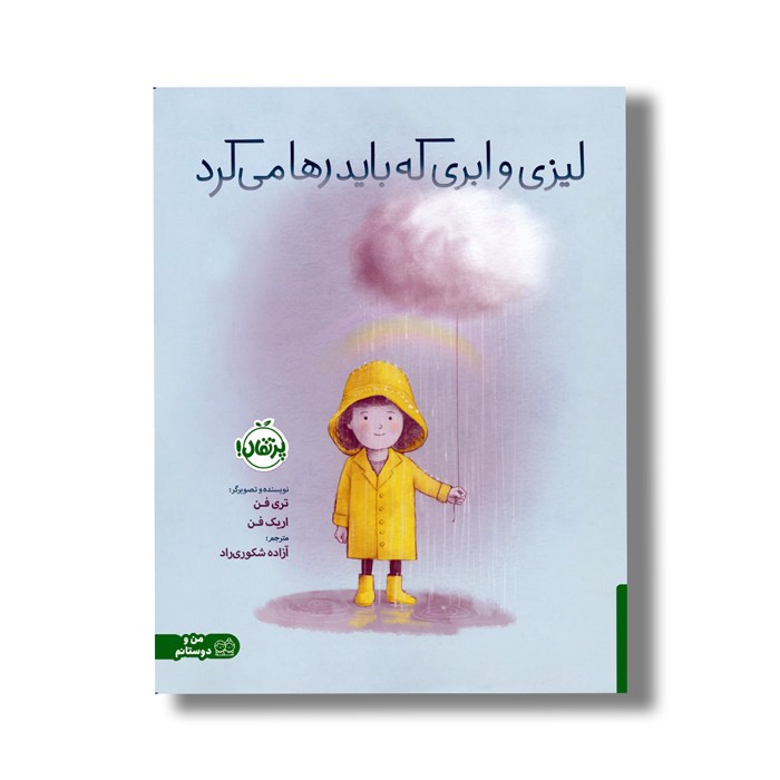 کتاب لیزی و ابری که باید رها می کرد اثر تری فن و اریک فن ترجمه آزاده شکوری راد نشر پرتقال