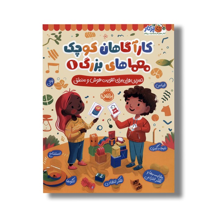 کتاب کارآگاهان کوچک معماهای بزرگ 1 (تمرین هایی برای تقویت هوش و منطق) اثر مالی لینچ نشر پرتقال