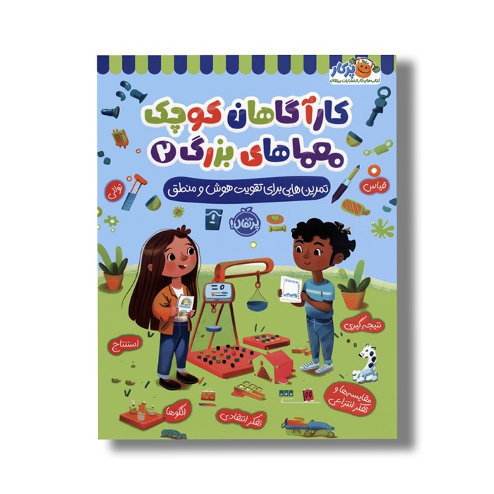 کتاب کارآگاهان کوچک معماهای بزرگ 2 (تمرین هایی برای تقویت هوش و منطق) اثر لیسا سی دیویس نشر پرتقال