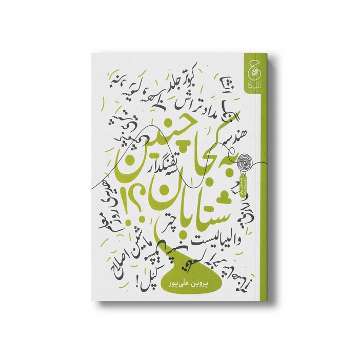 کتاب به کجا چنین شتابان اثر پروین علی پور نشر کتاب چ