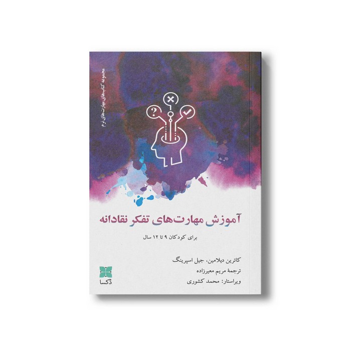کتاب آموزش مهارت های تفکر نقادانه اثر کاترین دیلامین و جیل اسپرینگ ترجمه مریم معیرزاده نشر دکسا
