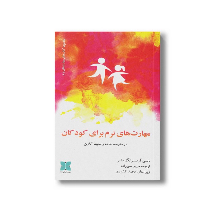کتاب مهارت های نرم برای کودکان اثر نانسی آرمسترانگ ملسر ترجمه مریم معیرزاده نشر دکسا