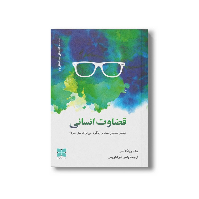 کتاب قضاوت انسانی اثر جان ویلکاکس ترجمه یاسر خوشنویس نشر دکسا