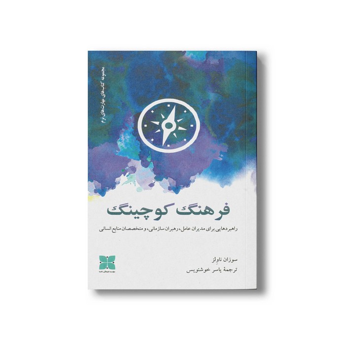 کتاب فرهنگ کوچینگ اثر سوزان ناولز ترجمه یاسر خوشنویس نشر دکسا