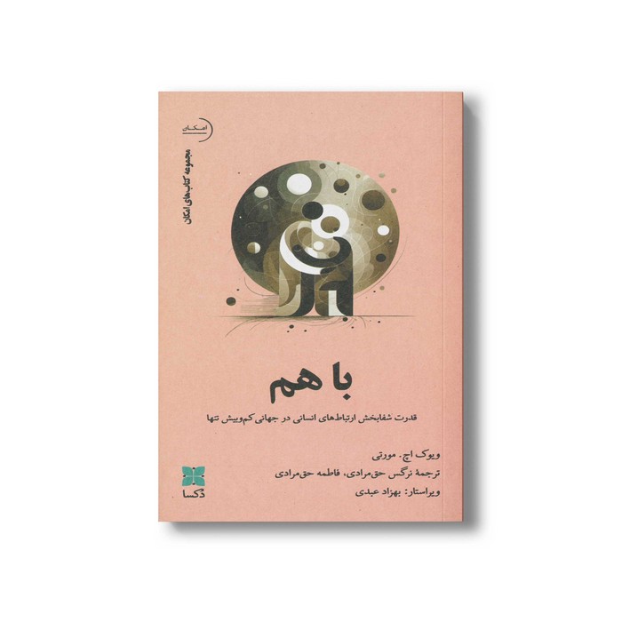 کتاب با هم اثر ویوک اچ مورتی ترجمه نرگس حق مرادی و فاطمه حق مرادی نشر دکسا