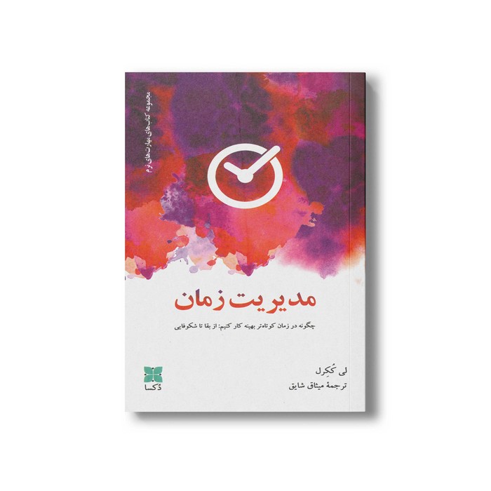 کتاب مدیریت زمان اثر لی ککرل ترجمه میثاق شایق نشر دکسا