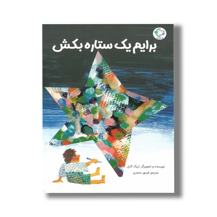 کتاب برایم یک ستاره بکش اثر اریک کارل ترجمه فرمهر منجزی نشر بازی و اندیشه
