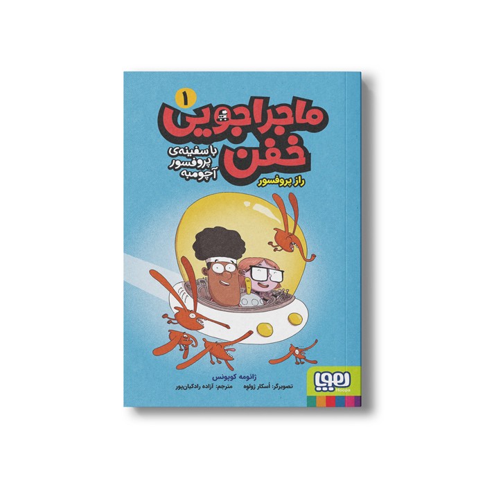 کتاب ماجراجویی خفن با سفینه پروفسور آچومبه 1 (راز پروفسور) اثر ژائومه کوپونس ترجمه آزاده راد کیان پور نشر هوپا