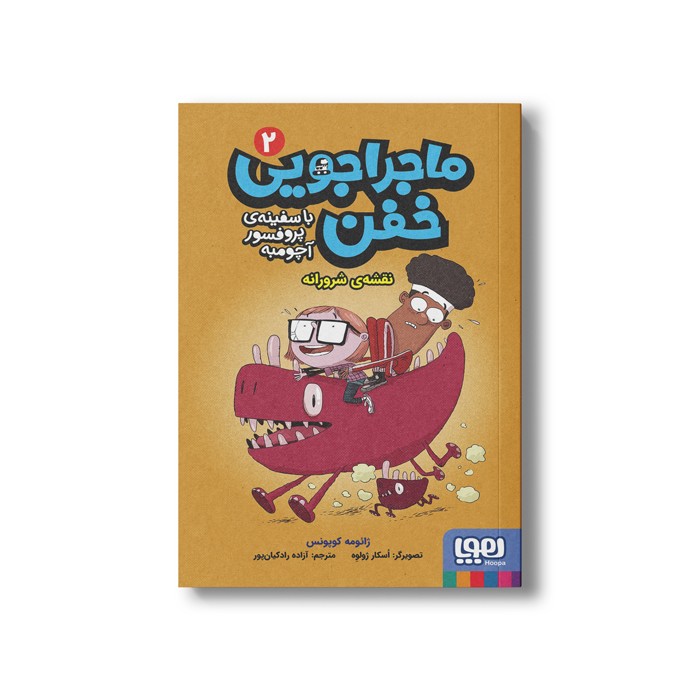 کتاب ماجراجویی خفن با سفینه پروفسور آچومبه 2 (نقشه شرورانه) اثر ژائومه کوپونس ترجمه آزاده راد کیان پور نشر هوپا