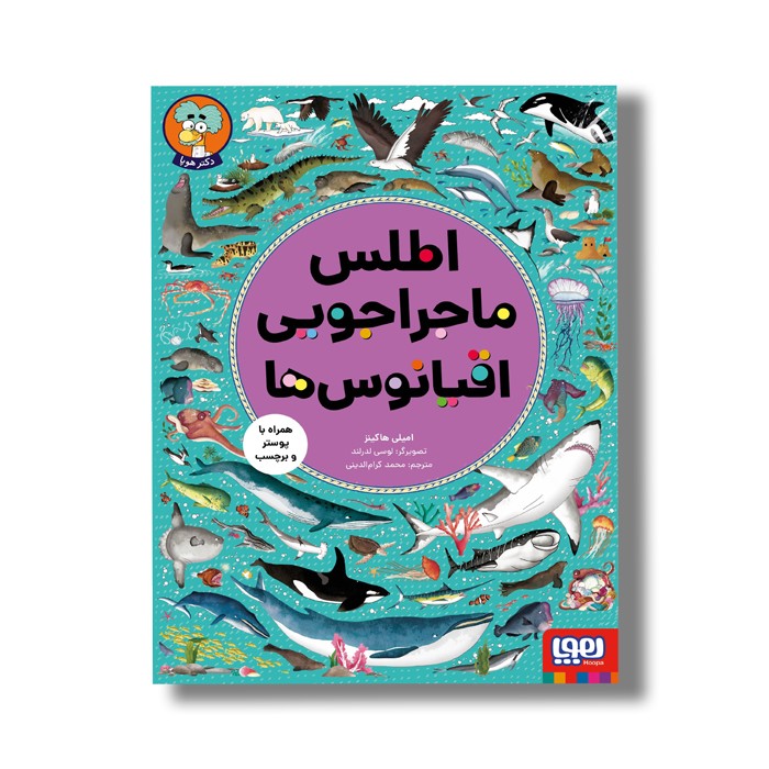 کتاب اطلس ماجراجویی اقیانوس ها اثر امیلی هاکینز ترجمه محمد کرام الدینی نشر هوپا