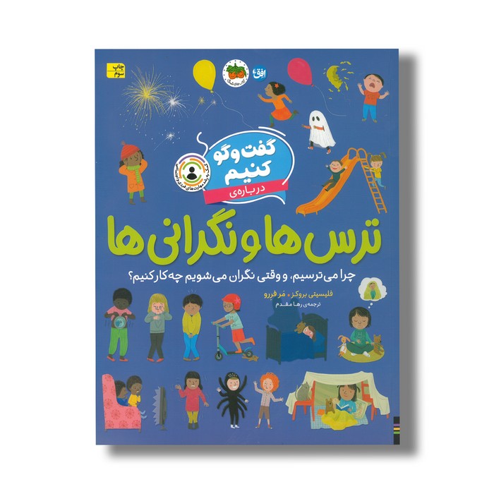 کتاب گفت و گو کنیم درباره ترس ها و نگرانی ها (چرا می ترسیم، و وقتی نگران می شویم چه کار کنیم؟) اثر فلیسیتی بروکز ترجمه رها مقدم نشر افق