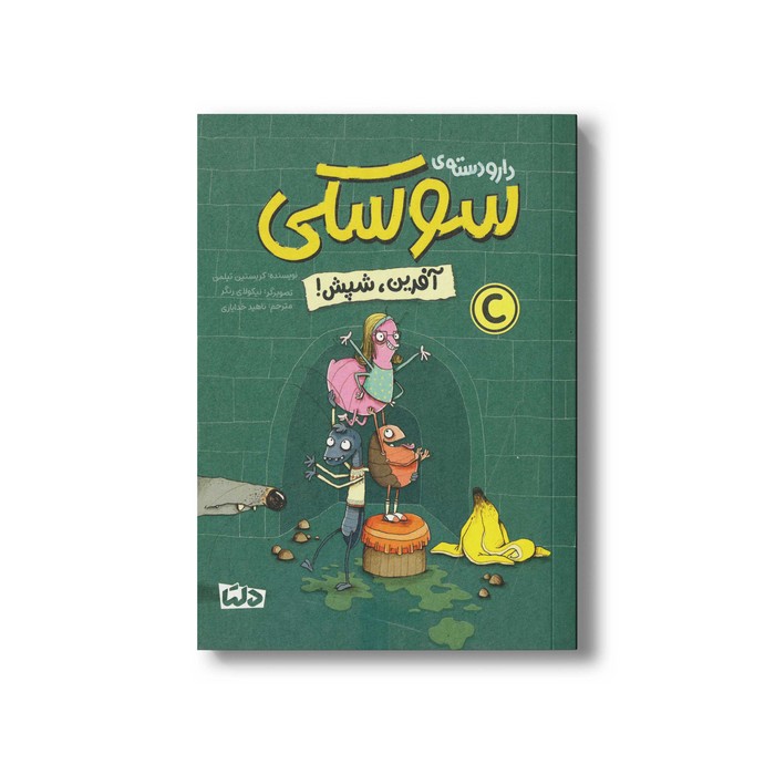 کتاب دار و دسته سوسکی آفرین شپش اثر کریستین تیلمن ترجمه ناهید خدایاری نشر مهرسا