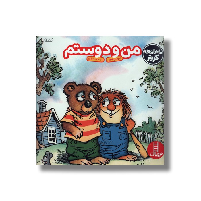 کتاب من و دوستم (ماجراهای کریتر) اثر مرسر مایر ترجمه صبا رفیع نشر نردبان