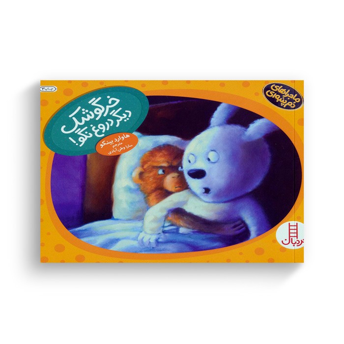 کتاب خرگوشک دیگر دروغ نگو (ماجراهای دم پنبه ای) اثر هاوارد بینکو ترجمه سارا وطن آبادی نشر نردبان