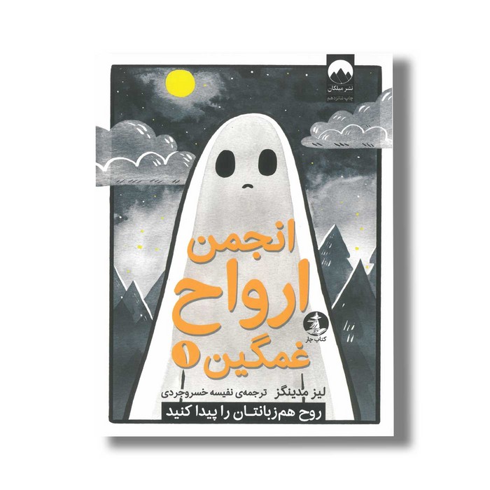 کتاب انجمن ارواح غمگین 1 اثر لیز مدینگز ترجمه نفیسه خسروجردی نشر میلکان