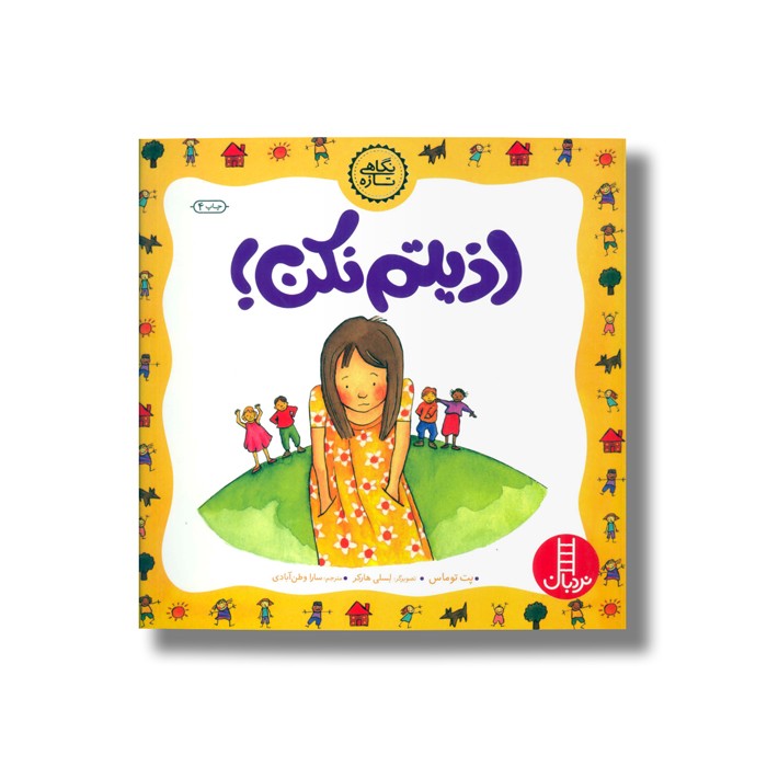 کتاب اذیتم نکن (نگاهی تازه) اثر پت توماس ترجمه سارا وطن آبادی نشر نردبان