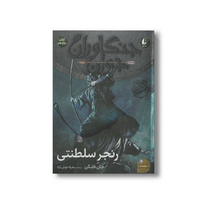 کتاب رنجر سلطنتی (جنگاوران جوان 12) اثر جان فلنگن ترجمه ملیکا خوش نژاد نشر افق