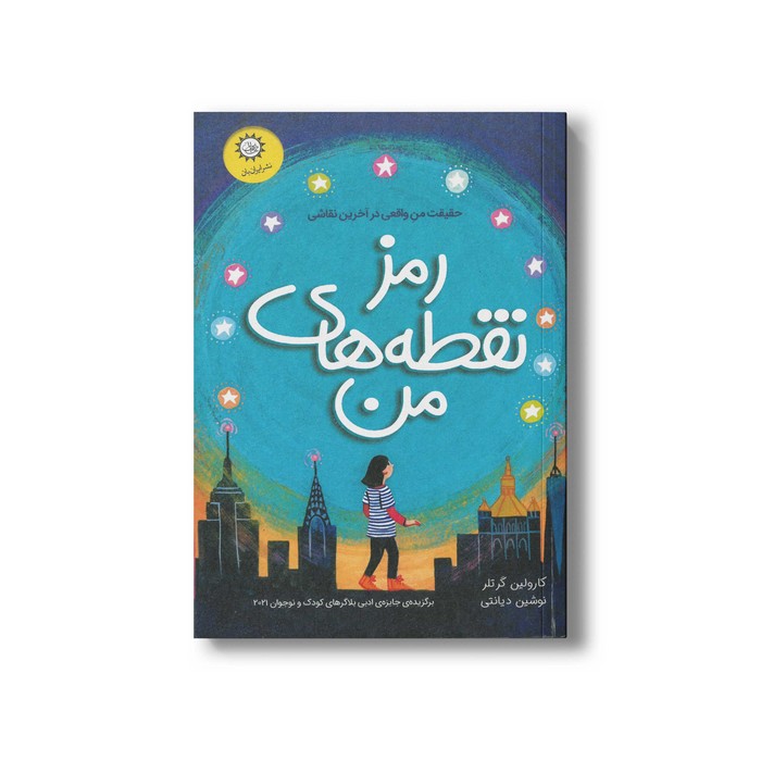 کتاب رمز نقطه های من اثر کارولین گرتلر ترجمه نوشین دیانتی نشر ایران بان