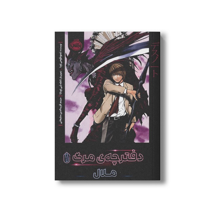 کتاب دفترچه مرگ 1 (ملال) اثر تسوگومی اوبا ترجمه فرید الدین سلیمانی نشر پرتقال