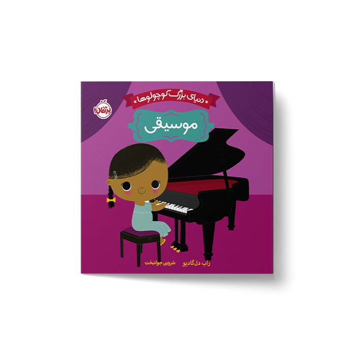 کتاب موسیقی (دنیای بزرگ کوچولوها) اثر راب دل گادیو ترجمه شروین جوانبخت نشر پرتقال