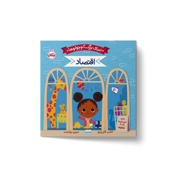 کتاب اقتصاد (دنیای بزرگ کوچولوها) اثر الکس فابریزیو ترجمه شروین جوانبخت نشر پرتقال