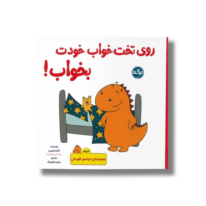 کتاب روی تخت خواب خودت بخواب (مجموعه دایناسور قهرمان) اثرآماندا همبرو ترجمه عرشا عالی نژاد نشر برکه