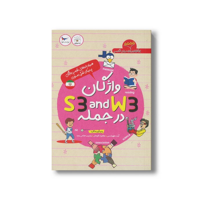 کتاب واژگان S3 and W3 در جمله اثر آیت طهماسبی، طاهره کاوه ای و مصیب فتاحی مجد نشر پرستو