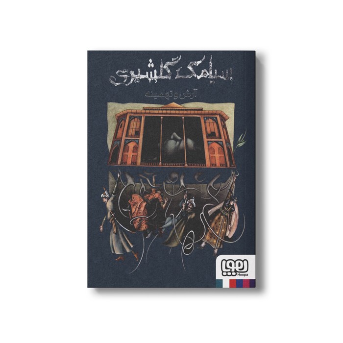 کتاب آرش و تهمینه اثر سیامک گلشیری نشر هوپا