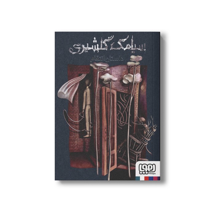 کتاب داستان انتقام اثر سیامک گلشیری نشر هوپا