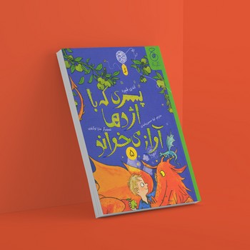کتاب پسری که با اژدها آواز می خواند (جلد پنجم) اثر اندی شپرد ترجمه لیلا حسین رشیدی نشر کتاب چ